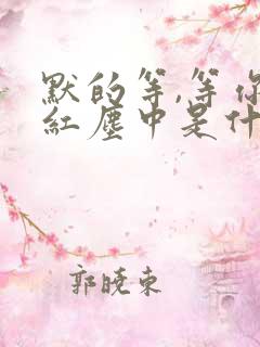 默的等,等你在红尘中是什么歌名