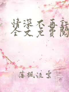 情深不再许小说全文免费阅读