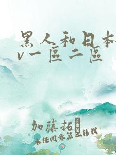 黑人和日本人av一区二区