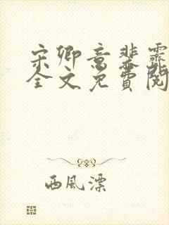 宋卿意裴霁小说全文免费阅读