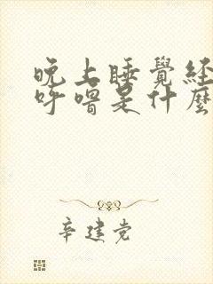 晚上睡觉经常打呼噜是什么原因