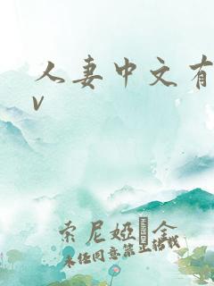 人妻中文有码av