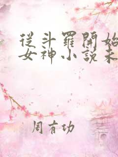 从斗罗开始俘获女神小说未删版下载txt