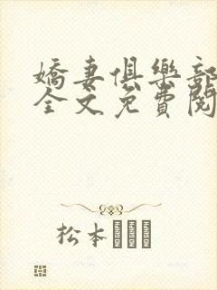 娇妻俱乐部沉沦全文免费阅读