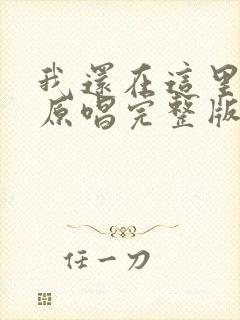 我还在这里等你原唱完整版