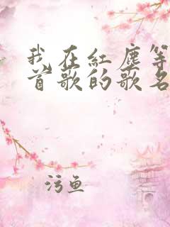 我在红尘等你这首歌的歌名叫什么