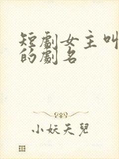 短剧女主叫沈宁的剧名