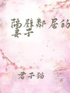 隔壁邻居的日本妻子