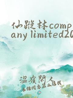 仙踪林company limited20