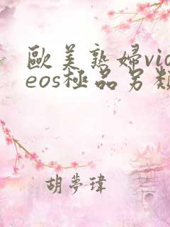 欧美熟妇videos极品另类