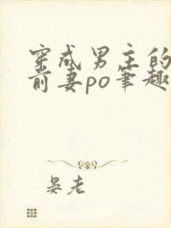 穿成男主的炮灰前妻po笔趣阁