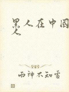 黑人在中国玩女人