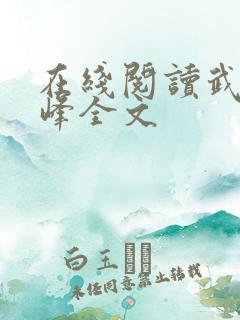 在线阅读武炼巅峰全文