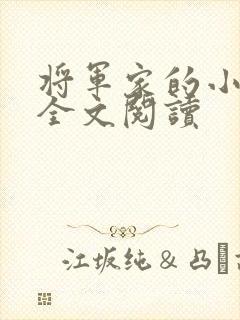 将军家的小娘子全文阅读