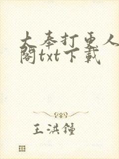 大奉打更人笔趣阁txt下载