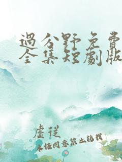 过分野免费观看全集短剧版