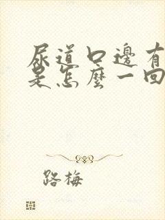 尿道口边有水泡是怎么一回事