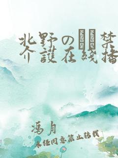 北野のぞみ禁断介护在线播放