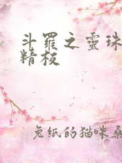 斗罗之灵珠神剑精校