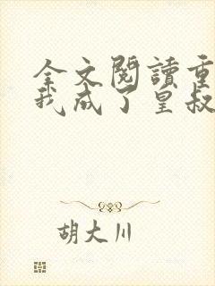 全文阅读重生后我成了皇叔心尖宠