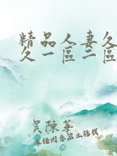 精品人妻久久久久一区二区