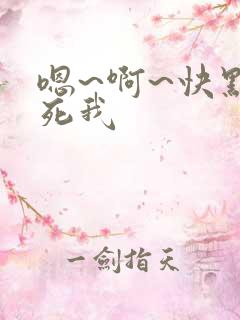 嗯~啊~快点草死我