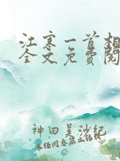 江寒一首相思诗全文免费阅读