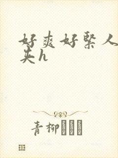 好爽好紧人妻别夹h