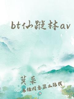 bt仙踪林av