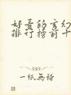 好看的玄幻小说排行榜前十名完结