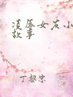 凌辱女友小瑄的故事