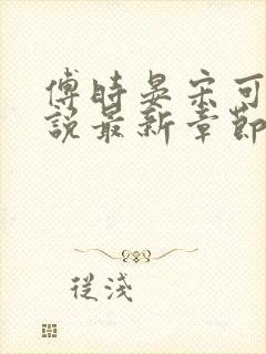 傅时晏宋可可小说最新章节更新时间