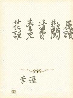 花梦清欢原著小说免费阅读