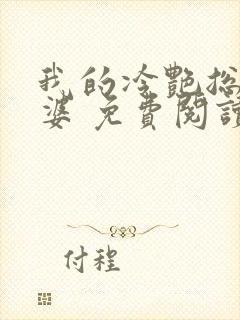 我的冷艳总裁老婆 免费阅读