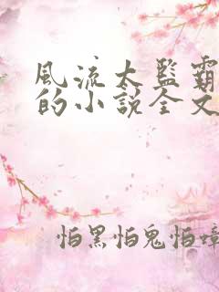 风流太监霸女帝的小说全文免费阅读