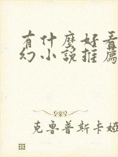 有什么好看的玄幻小说推荐