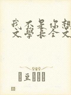 我不是你想的网文学长全文免费阅读