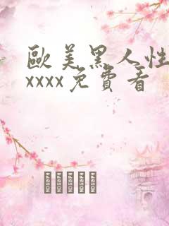 欧美黑人性猛交xxxx免费看