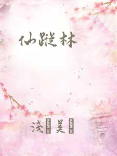 仙踪林
