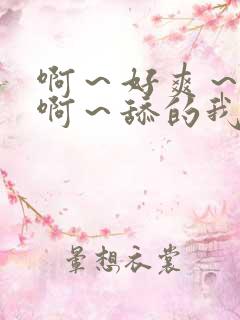 啊～好爽～嗯～啊～舔的我爽死了