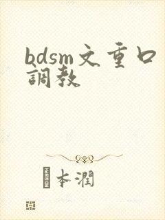bdsm文重口调教
