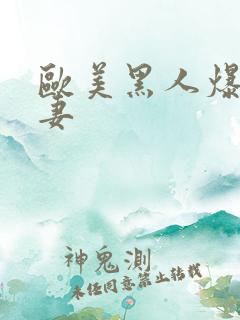 欧美黑人爆操人妻