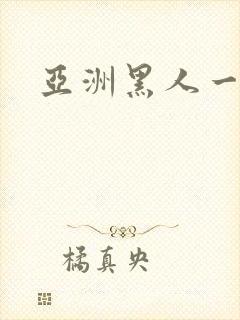 亚洲黑人一级片