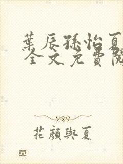 叶辰孙怡夏若雪 全文免费阅读最新章节