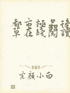 都市极品后宫洛草在线阅读小说