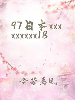 97日本xxxxxxxxx18