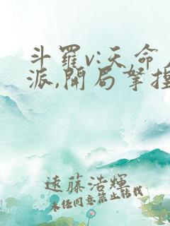 斗罗v:天命反派,开局拿捏朱竹清下载全文