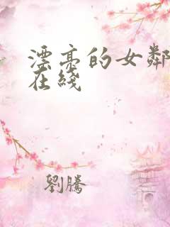 漂亮的女邻居3在线