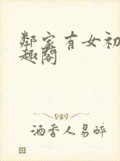 邻家有女初长笔趣阁