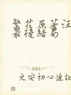 繁花原著汪明珠最后结局